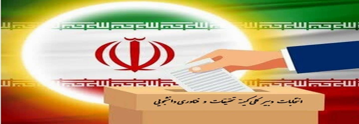 انتخابات کمیته تحقیقات و فناوری دانشجویی دانشگاه علوم پزشکی لرستان